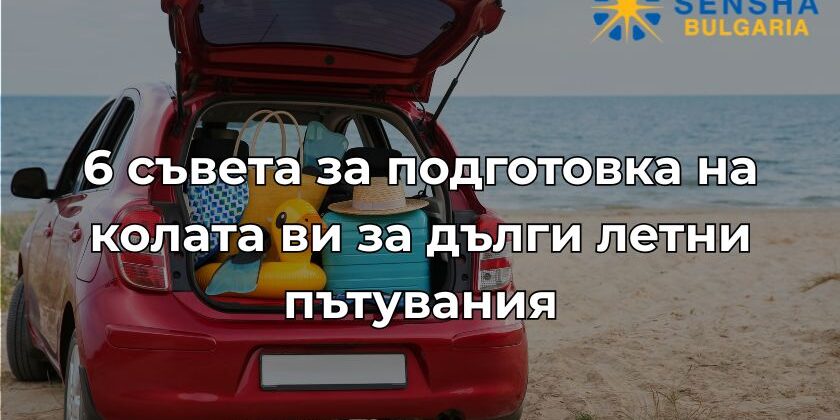 6 съвета за подготовка на колата ви за дълги летни пътувания