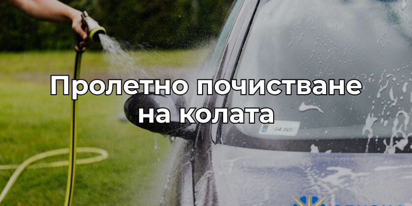Пролетно почистване на колата заглавна