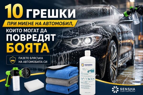 greshki-pri-miene-na-avtomobil-zaglavna 10 грешки при миене на автомобил