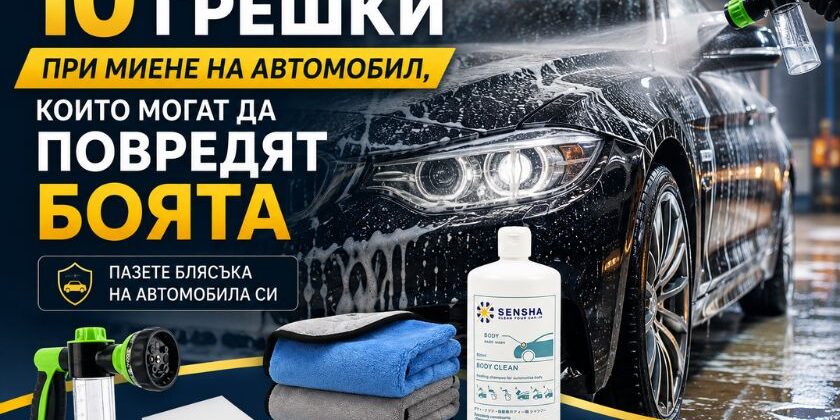10 грешки при миене на автомобил