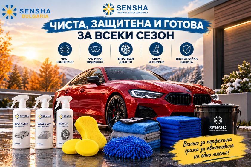 Подготовка на автомобила за есен и зима