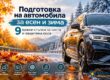 Подготовка на автомобила за есен и зима