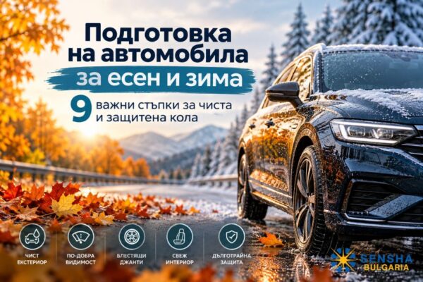 Подготовка на автомобила за есен и зима