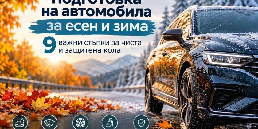 Подготовка на автомобила за есен и зима